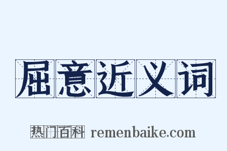 屈意近义词是什么意思的图片